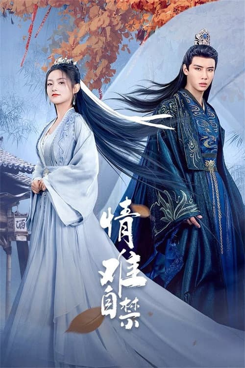 Постер: 情难自禁