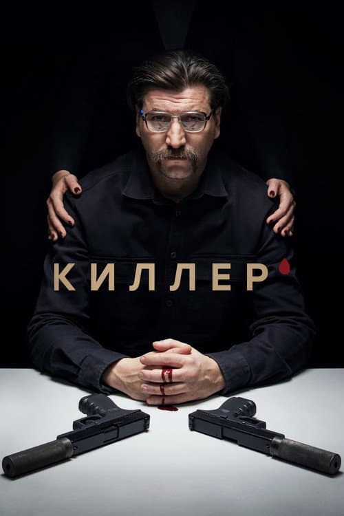 Постер: Киллер