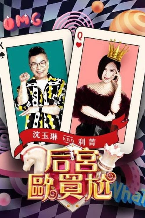 Постер: 后宮歐買尬