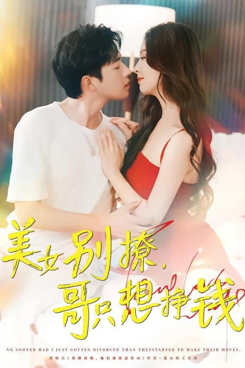 Постер: 美女别撩，哥只想挣钱