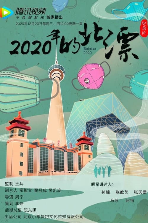 Постер: 2020年的北漂