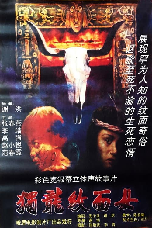 Постер: 独龙纹面女