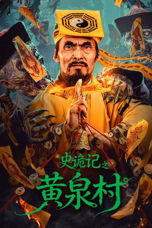 Постер: 史诡记之黄泉村