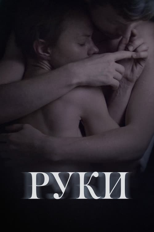 Постер: Руки