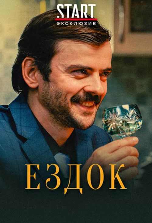 Постер: Ездок