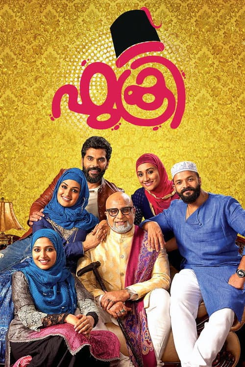Постер: ഫുക്രി