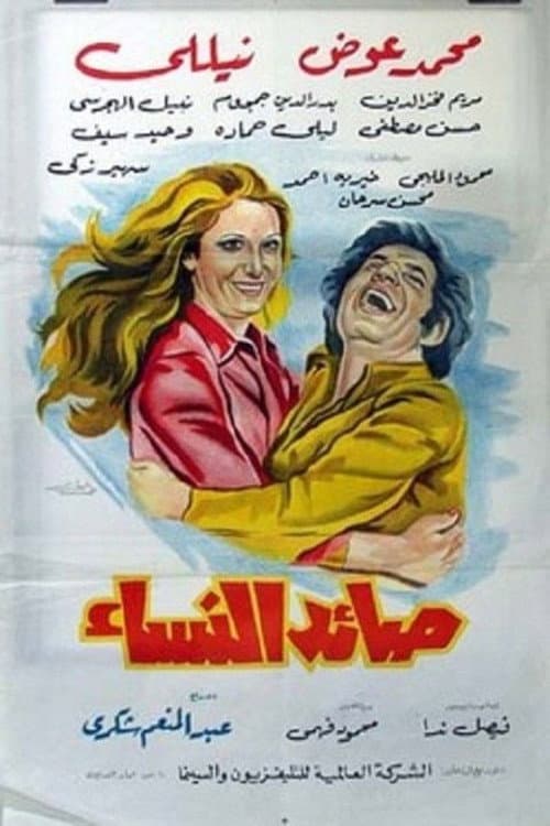 Постер: صائد النساء