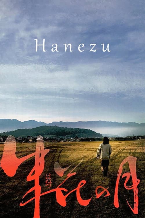 Постер: 朱花の月