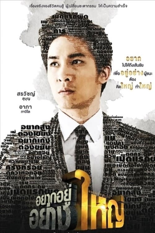 Постер: อยากอยู่อย่างใหญ่