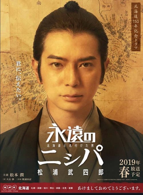 Постер: 永遠のニㇱパ 北海道と名付けた男 松浦武四郎
