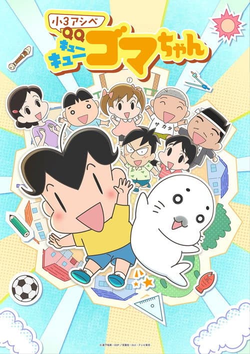 Постер: 小3アシベ QQゴマちゃん