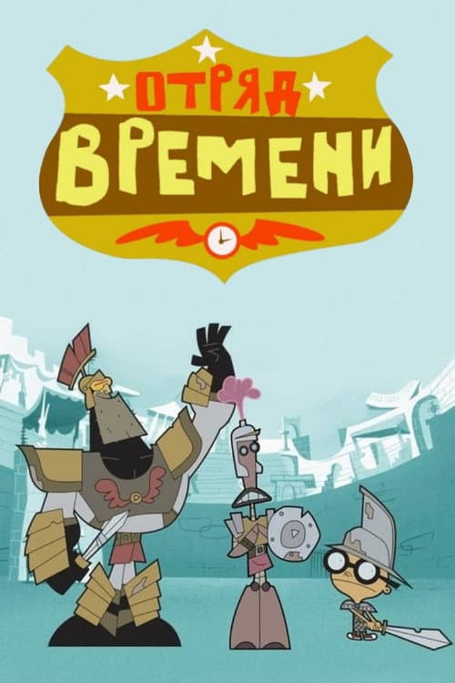 Постер: Отряд времени