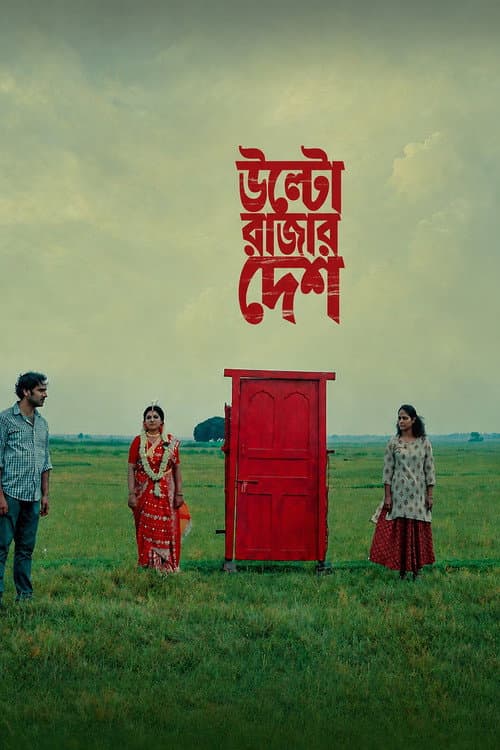 Постер: উল্টো রাজার দেশ