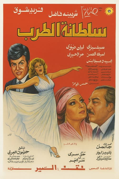 Постер: سلطانة الطرب