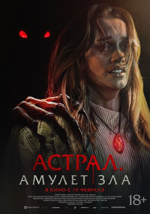 Постер: Астрал. Амулет зла