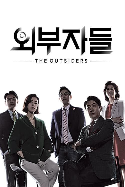 Постер: 외부자들