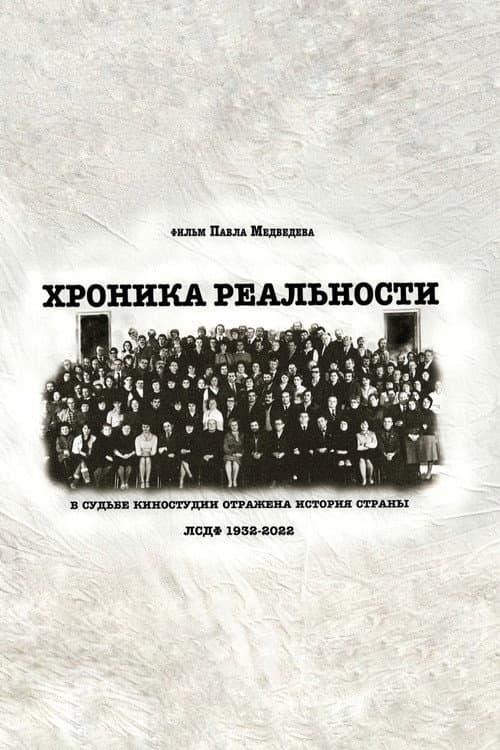 Постер: Хроника реальности