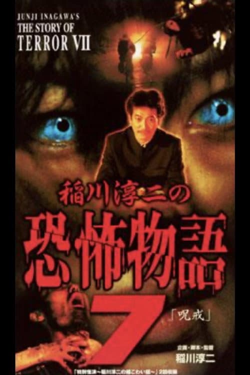 Постер: 稲川淳二の恐怖物語 7