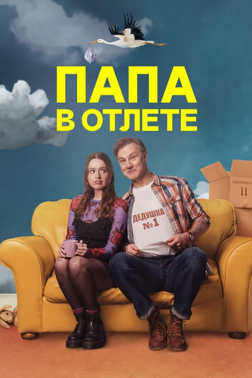 Постер: Папа в отлёте