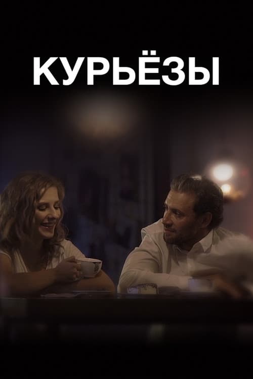 Постер: Курьезы