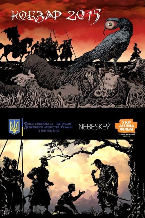 Постер: Кобзар 2015
