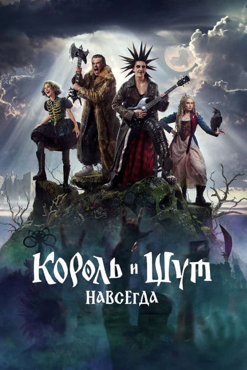 Постер: Король и Шут. Навсегда