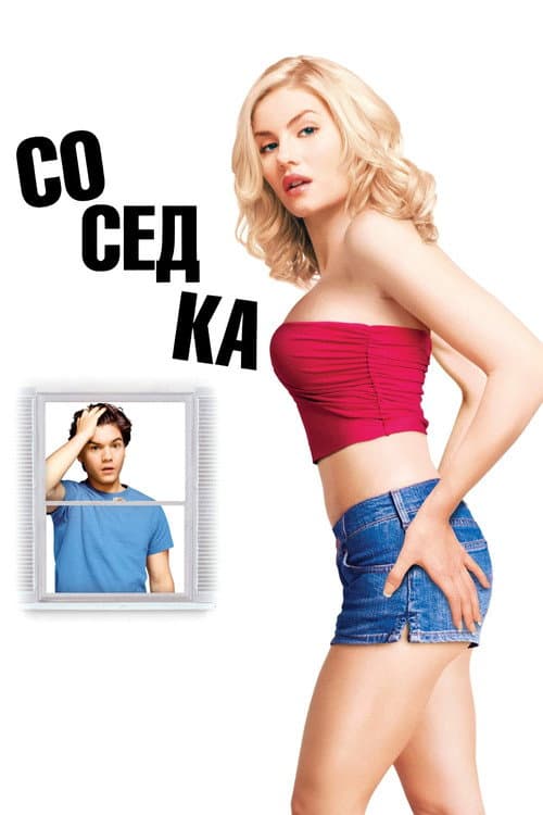 Постер: Соседка