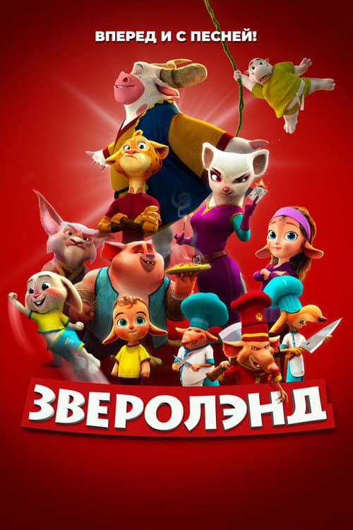 Постер: Зверолэнд