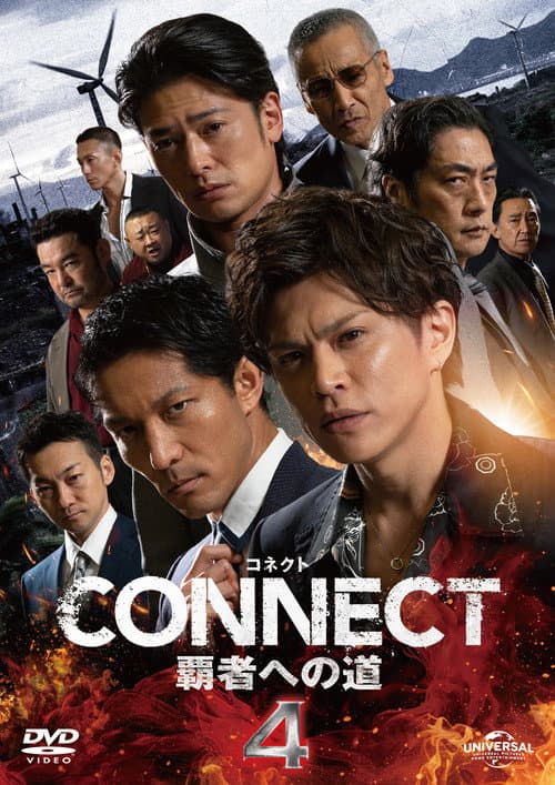 Постер: CONNECT 覇者への道 4