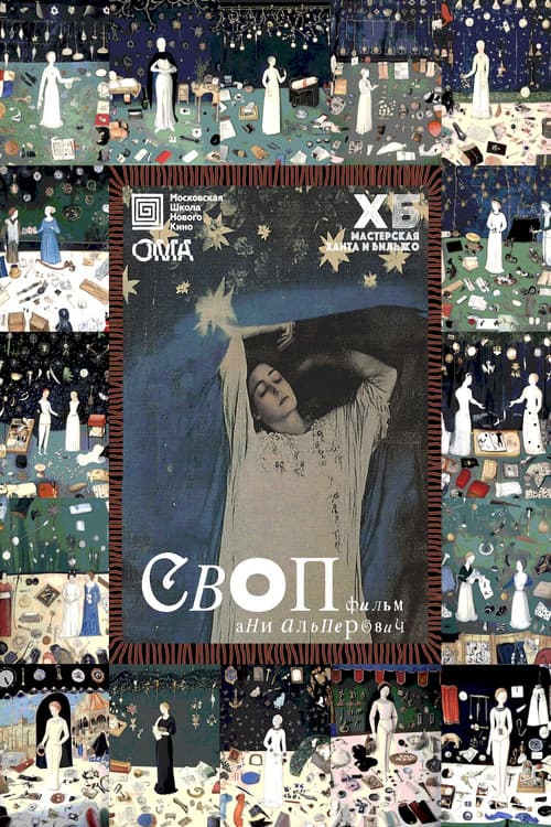 Постер: СВОП