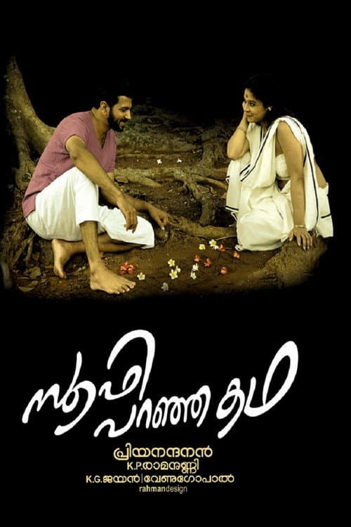 Постер: സൂഫി പറഞ്ഞ കഥ
