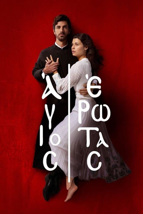 Постер: Άγιος Έρωτας