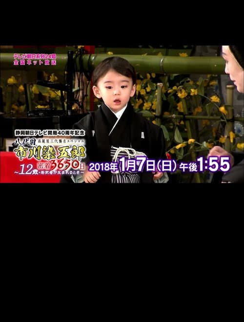 Постер: 八代目市川染五郎 密着3650日~12歳・若武者が生まれるとき~
