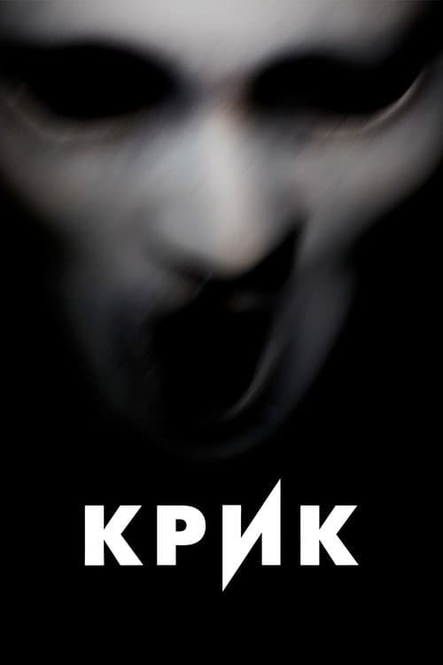 Постер: Крик