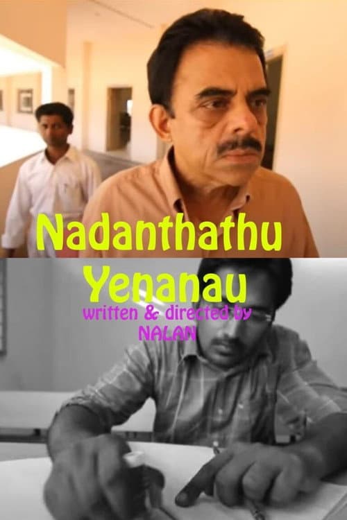 Постер: நடந்தது என்னனா...