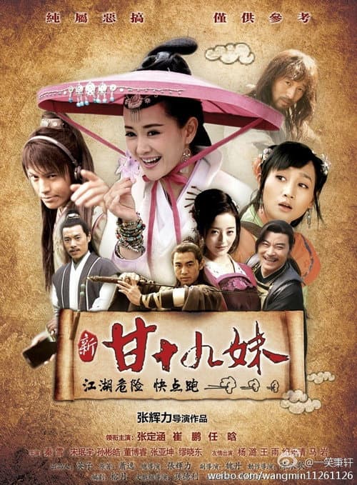 Постер: 新甘十九妹