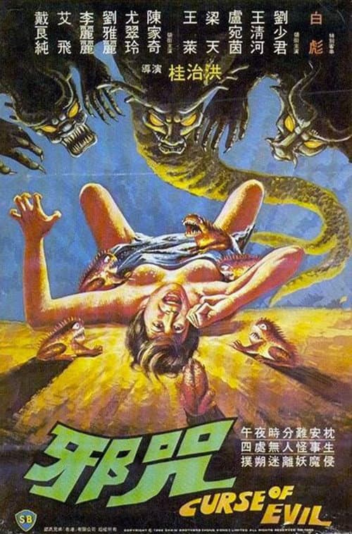 Постер: 邪咒