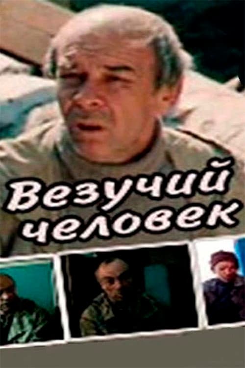 Постер: Везучий человек