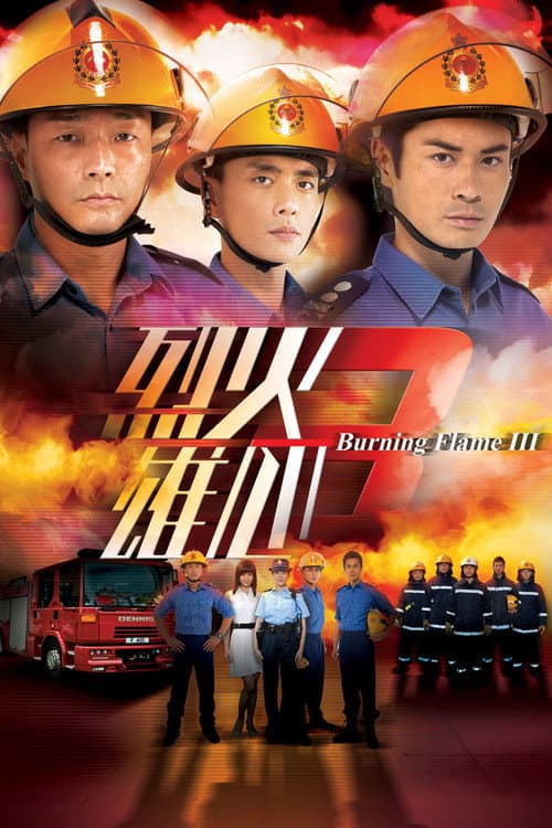 Постер: 烈火雄心3