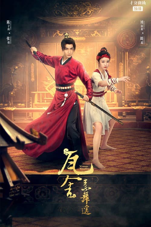 Постер: 瓦舍之素舞遥