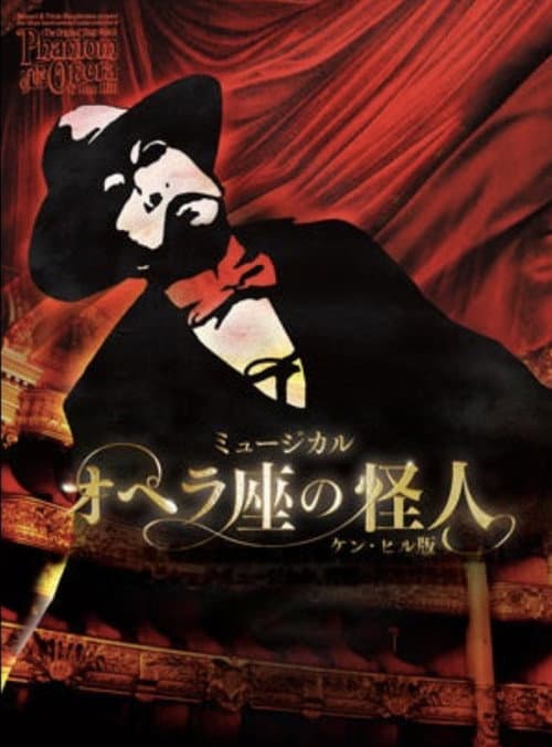 Постер: Ken Hill's Phantom of the Opera