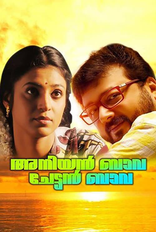 Постер: അനിയന്‍ ബാവ ചേട്ടന്‍ ബാവ