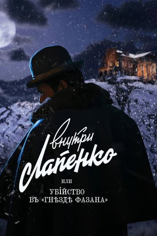Постер: Убийство в «Гнезде фазана»