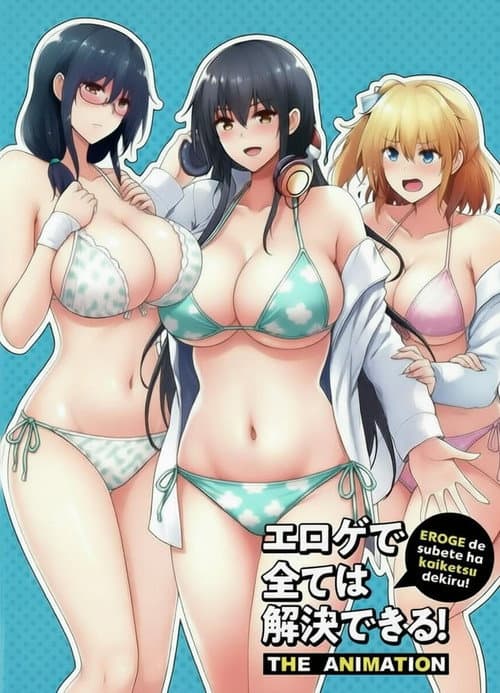 Постер: エロゲで全ては解決できる! THE ANIMATION