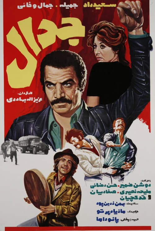 Постер: جدال
