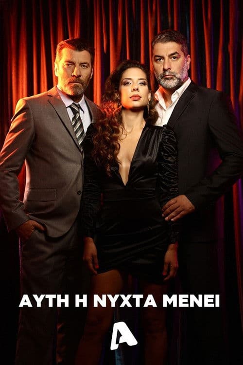 Постер: Αυτή η Νύχτα Μένει