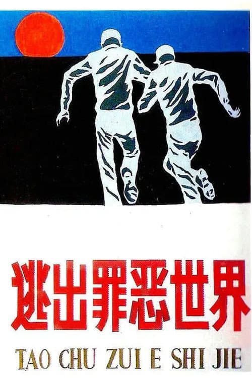 Постер: 逃出罪恶世界