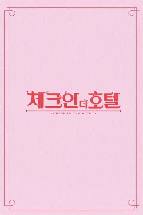 Постер: 체크인 더 호텔