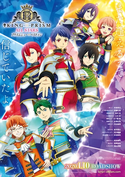 Постер: KING OF PRISM ALL STARS -プリズムショー☆ベストテン-