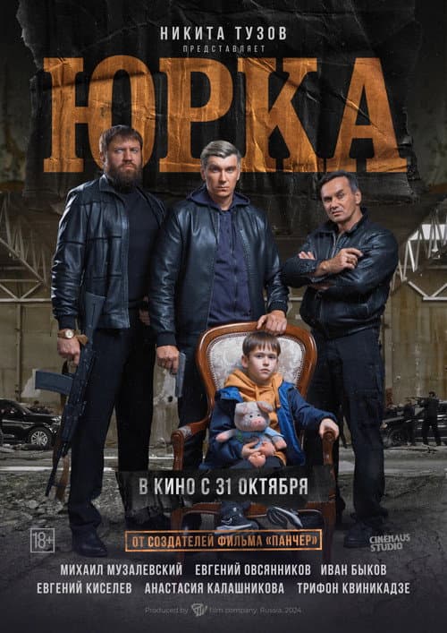 Постер: Юрка
